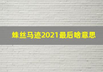 蛛丝马迹2021最后啥意思