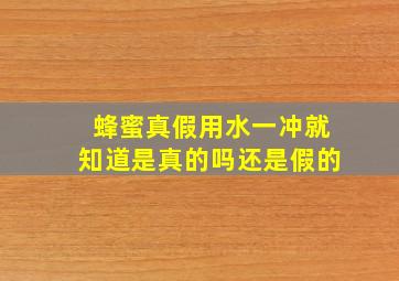 蜂蜜真假用水一冲就知道是真的吗还是假的