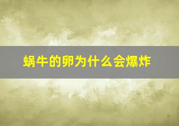 蜗牛的卵为什么会爆炸