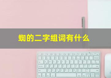 蜘的二字组词有什么