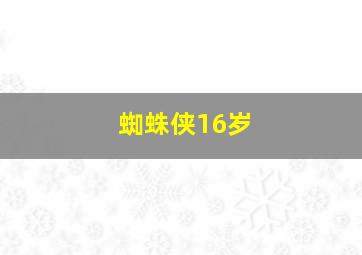 蜘蛛侠16岁