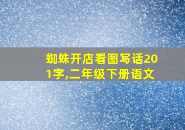 蜘蛛开店看图写话201字,二年级下册语文