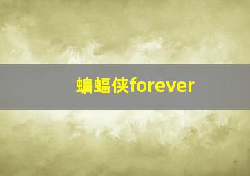 蝙蝠侠forever