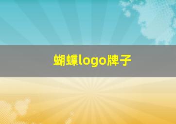 蝴蝶logo牌子