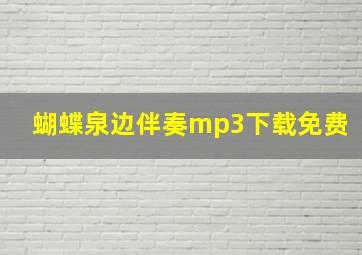 蝴蝶泉边伴奏mp3下载免费