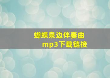 蝴蝶泉边伴奏曲mp3下载链接