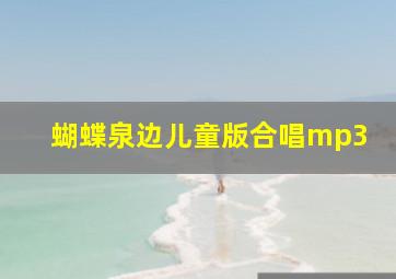 蝴蝶泉边儿童版合唱mp3