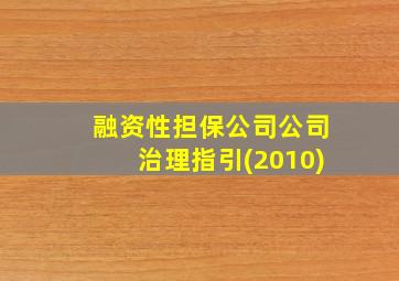 融资性担保公司公司治理指引(2010)