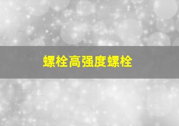 螺栓高强度螺栓