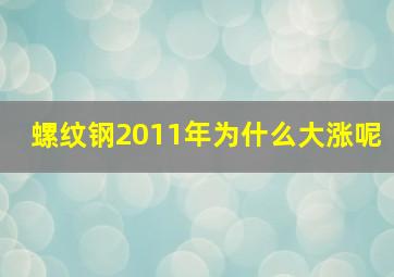 螺纹钢2011年为什么大涨呢