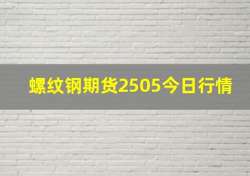 螺纹钢期货2505今日行情