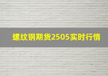 螺纹钢期货2505实时行情