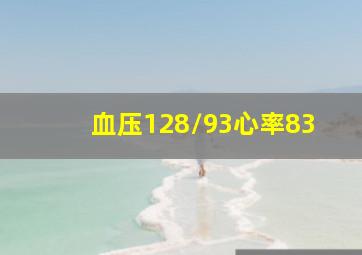 血压128/93心率83