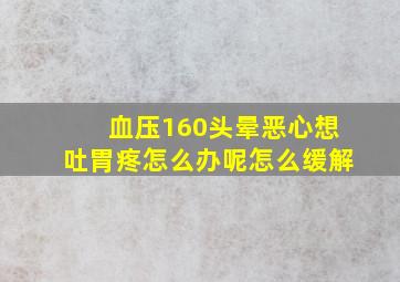 血压160头晕恶心想吐胃疼怎么办呢怎么缓解