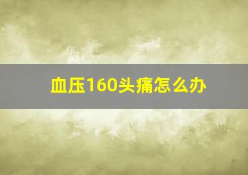 血压160头痛怎么办