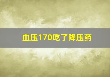 血压170吃了降压药