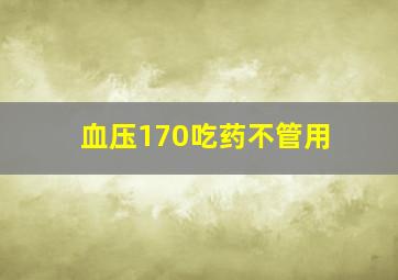 血压170吃药不管用