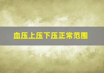 血压上压下压正常范围