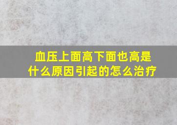 血压上面高下面也高是什么原因引起的怎么治疗