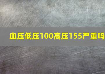 血压低压100高压155严重吗