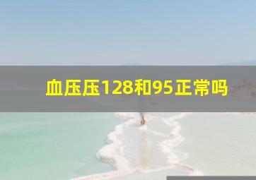 血压压128和95正常吗