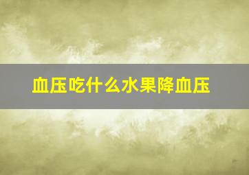 血压吃什么水果降血压