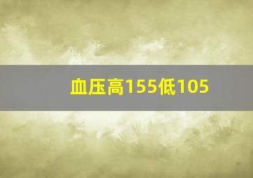 血压高155低105