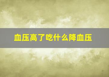 血压高了吃什么降血压