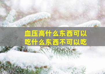 血压高什么东西可以吃什么东西不可以吃