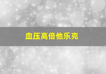 血压高倍他乐克