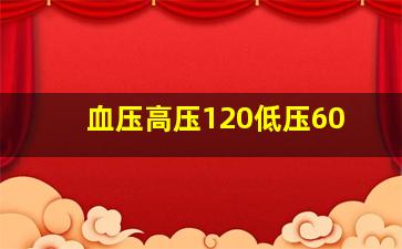 血压高压120低压60