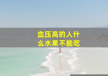 血压高的人什么水果不能吃