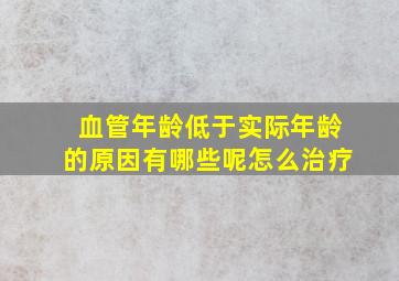 血管年龄低于实际年龄的原因有哪些呢怎么治疗