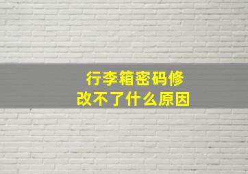 行李箱密码修改不了什么原因