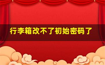 行李箱改不了初始密码了