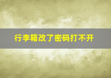 行李箱改了密码打不开