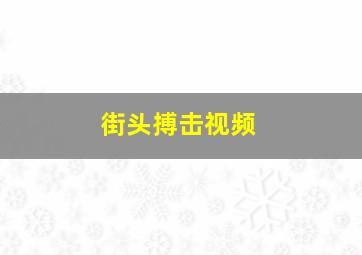 街头搏击视频