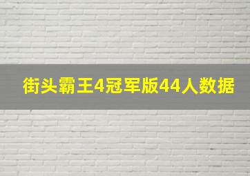 街头霸王4冠军版44人数据