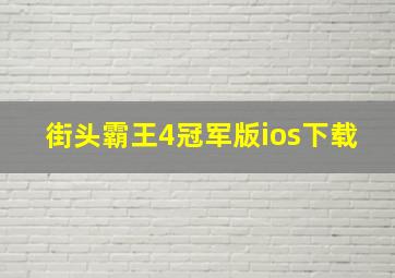 街头霸王4冠军版ios下载