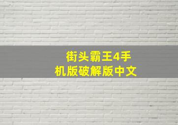 街头霸王4手机版破解版中文