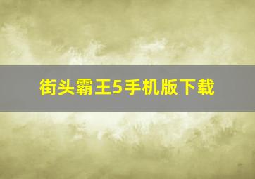 街头霸王5手机版下载