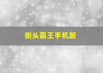 街头霸王手机版