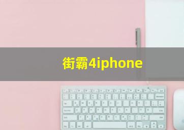 街霸4iphone