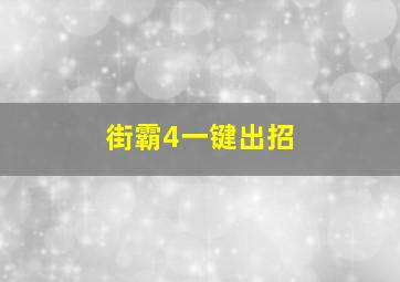 街霸4一键出招