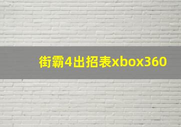 街霸4出招表xbox360