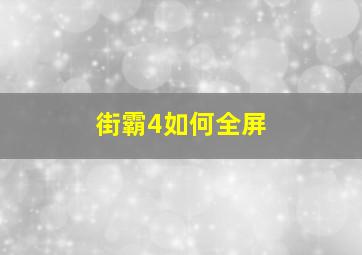 街霸4如何全屏