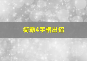 街霸4手柄出招