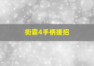 街霸4手柄搓招