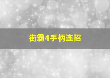 街霸4手柄连招