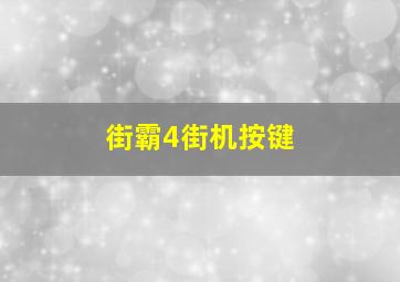 街霸4街机按键